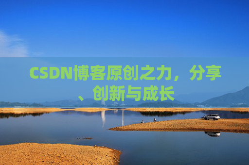 CSDN博客原创之力,分享、创新与成长